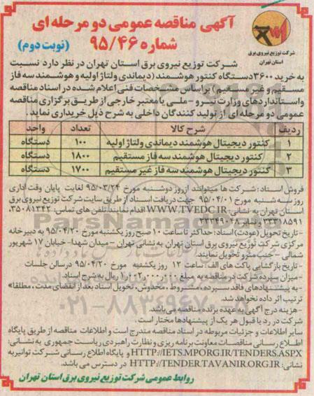مناقصه , مناقصه خرید 3600 دستگاه کنتور هوشمند ... نوبت دوم 