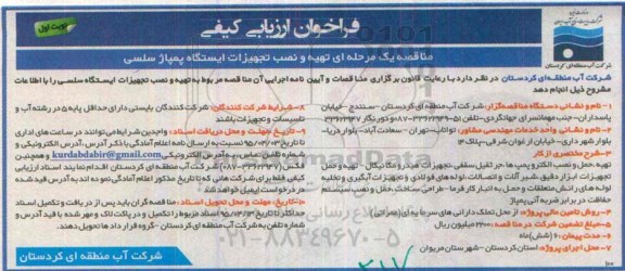 فراخوان ارزیابی کیفی,مناقصه  تهیه و نصب تجهیزات ایستگاه پمپاژ سلسی