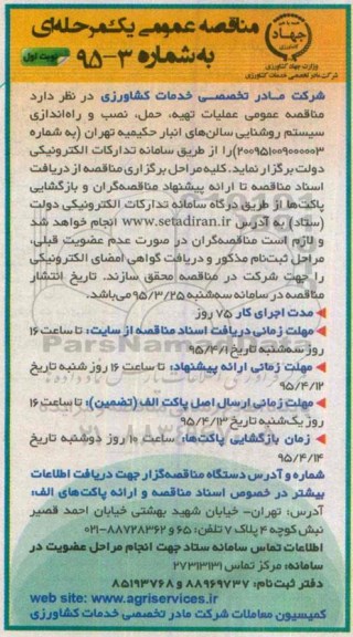 مناقصه عمومی , مناقصه  عملیات تهیه ، حمل ، نصب و راه اندازی سیستم روشنایی
