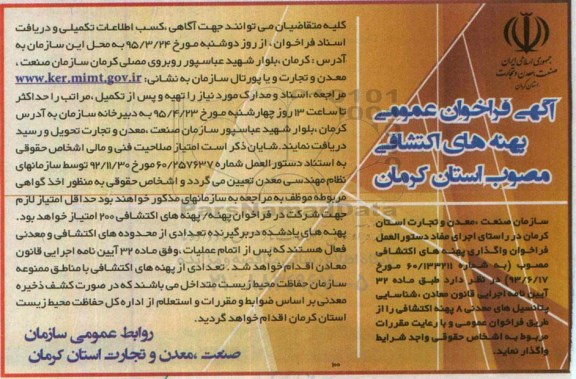 آگهی فراخوان عمومی , فراخوان شناسایی پتانسیل های معدنی 8 پهنه اکتشافی