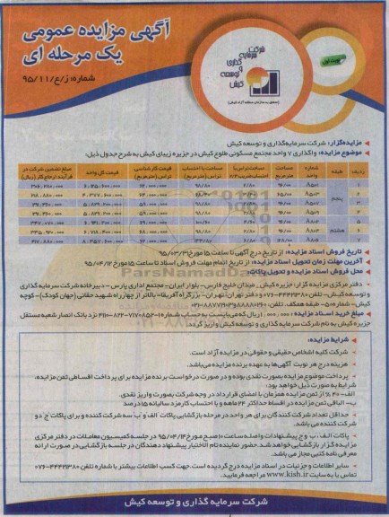 مزایده,مزایده واگذاری 7 واحد مجتمع مسکونی طلوع کیش