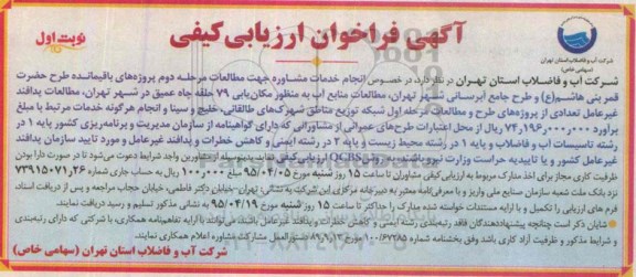 فراخوان ارزیابی کیفی, فراخوان خدمات مشاوره جهت مطالعات مرحله دوم پروژه های باقیمانده طرح حضرت قمر بنی هاشم ع و ...