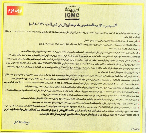 آگهی برگزاری مناقصه عمومی,  مناقصه  خدمات پشتیبانی سخت افزاری و نرم افزاری سیستم های رایانه ای- نوبت دوم