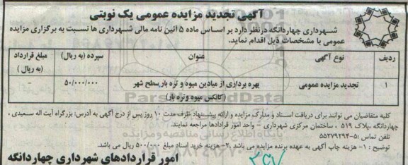 آگهی تجدید مزایده عمومی , مزایده بهره برداری از میادین میوه و تره بار سطح شهر (کانکس میوه و تره بار) تجدید