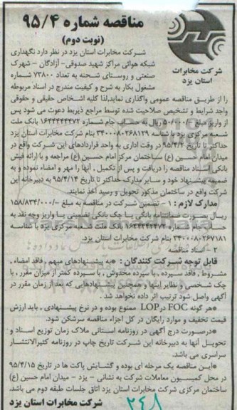 آگهی مناقصه,مناقصه نگهداری شبکه هوائی مراکز شهید صدوقی - آزادگان...... -نوبت دوم 