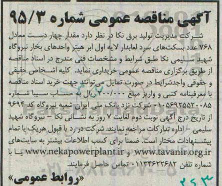 آگهی مناقصه عمومی,مناقصه خرید مقدار چهار دست معادل 768 عدد بسکت های سرد