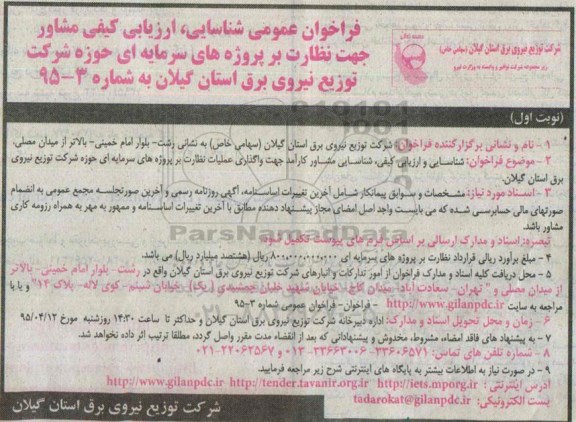 فراخوان عمومی شناسایی,واگذاری عملیات نظارت بر پروژه های سرمایه ای 