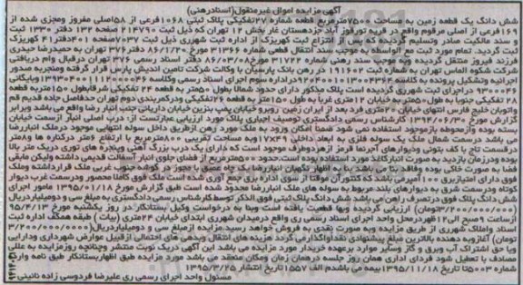 مزایده,مزایده ششدانگ زمین به مساحت 7500متر قطعه بیست و هفت