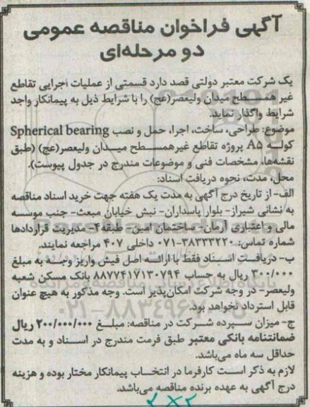 آگهی فراخوان مناقصه عمومی دو مرحله ای , مناقصه طراحی، ساخت، اجرا، جمل و نصب spherical bearing