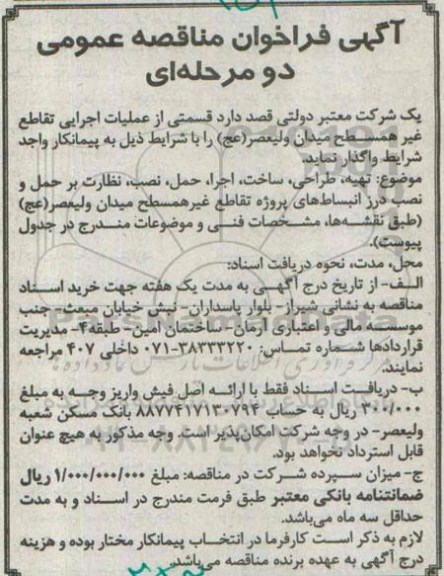 آگهی فراخوان مناقصه عمومی دو مرحله ای , مناقصه تهیه، طراحی، ساخت، اجرا، حمل، نصب، نظارت بر حمل و نصب درز انبساط های پروژه