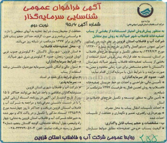 آگهی فراخوان عمومی،آگهی فراخوان عمومی منظور پیش فروش امتیاز استفاده از بخشی از پساب تصفیه خانه فاضلاب- نوبت دوم