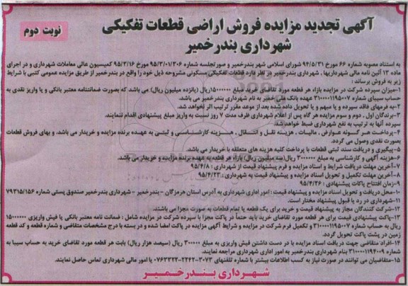 مزایده,مزایده فروش اراضی قطعات تفکیکی شهرداری نوبت دوم