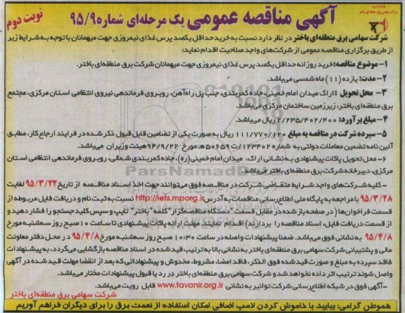 مناقصه عمومی یک مرحله ای , مناقصه  خرید حداقل یکصد پرس غذای نیمروزی -نوبت دوم