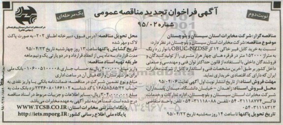 آگهی فراخوان تجدید مناقصه عمومی یک مرحله ای , فراخوان تجدید مناقصه خرید کابل فیبر خاکی 24 کر OBUC-NZDSF - نوبت دوم 