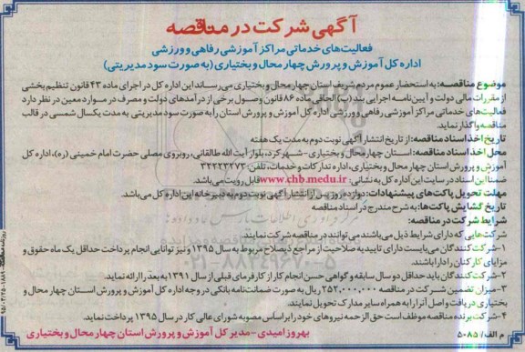 شرکت در مناقصه , شرکت در مناقصه فعالیت های خدماتی مراکز آموزشی رفاهی و ورزشی