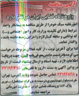 آگهی مناقصه , مناقصه امور نقلیه سبک -نوبت دوم