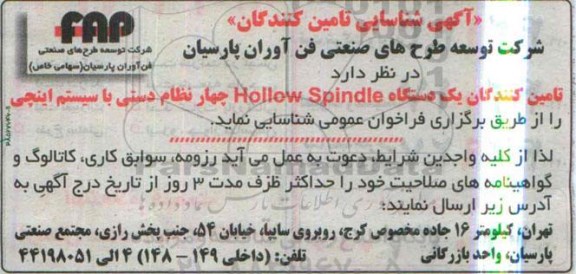 آگهی شناسایی تامین کنندگان , شناسایی تامین کنندگان یکدستگاه Hollow Spindle چهار نظام دستی با سیستم اینچی