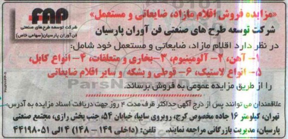 مزایده , مزایده فروش اقلام مازاد ضایعاتی و مستعل