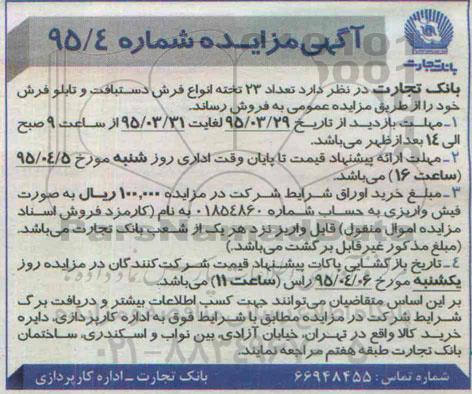 آگهی مزایده ,مزایده تعداد 23 تخته انواع فرش دستباف و تابلو فرش