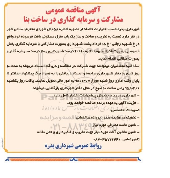 آگهی مناقصه عمومی, مناقصه مشارکت و سرمایه گذاری در ساخت بنا