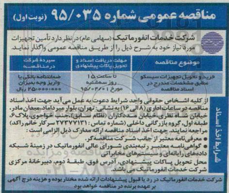 مناقصه عمومی , مناقصه خرید و تحویل تجهیزات سیسکو 