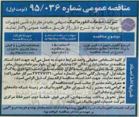 مناقصه عمومی , مناقصه خرید و تحویل تجهیزات فیبر نوری با برند levition
