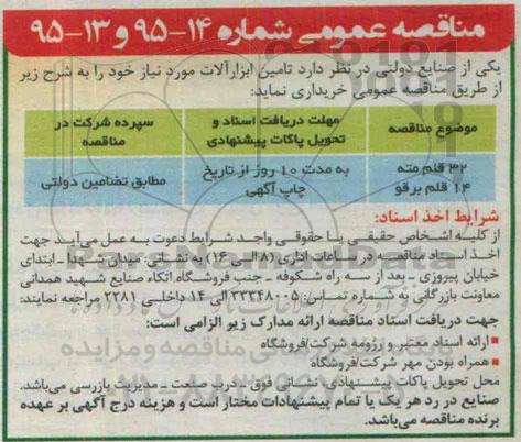 مناقصه عمومی , مناقصه 32 قلم مته