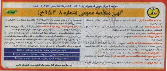 آگهی مناقصه عمومی,مناقصه خرید گوشت قرمز مصرفی غذاخوری کارکنان- لاشه گوساله و گوسفندی