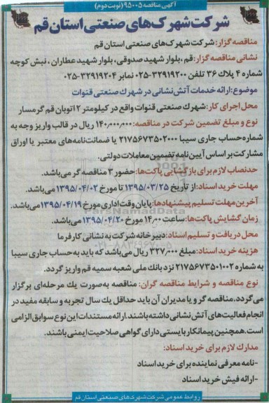 اگهی مناقصه ,مناقصه ارائه خدمات آتش نشانی در شهرک صنعتی قنوات- نوبت دوم