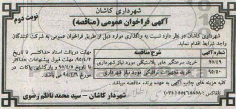 آگهی فراخوان عمومی (مناقصه),مناقصه خرید سرعتگیرهای پلاستیکی  - نوبت دوم 