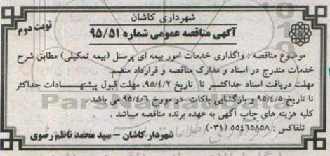 آگهی مناقصه عمومی, مناقصه  واگذاری خدمات امور بیمه ای پرسنل - نوبت دوم 