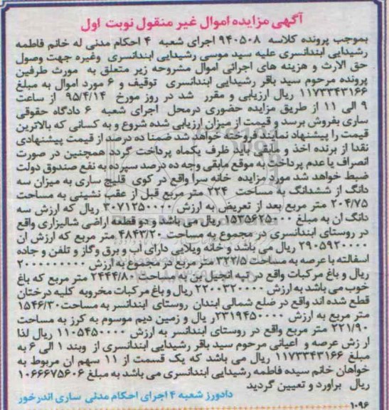 مزایده,مزایده سه دانگ از ششدانگ به مساحت 224متر نوبت اول