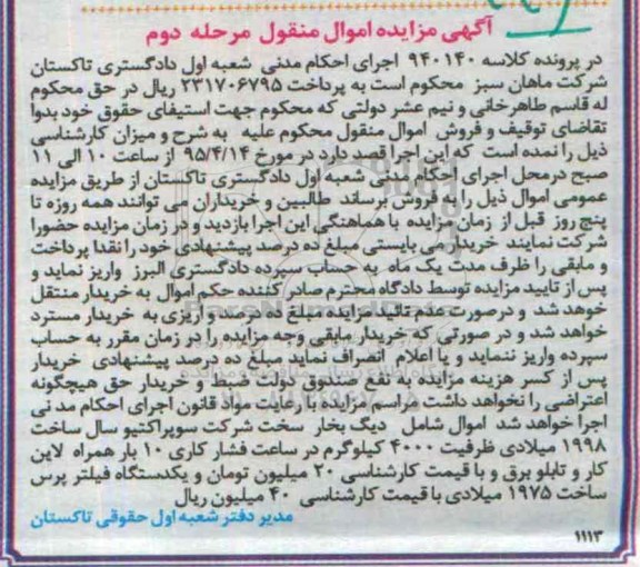 آگهی مزایده اموال منقول، مزایده یک دیگ بخار  ... مرحله دوم