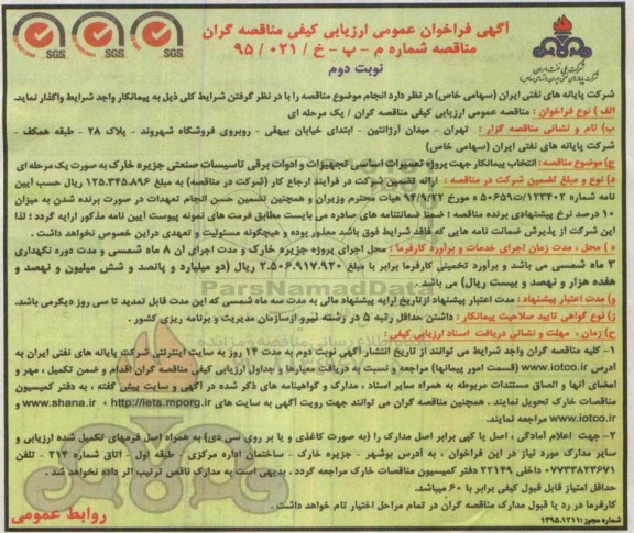 آگهی فراخوان عمومی ارزیابی کیفی,مناقصه پروژه تعمیرات اساسی تجهیزات و ادوات برقی تاسیسات صنعتی نوبت دوم