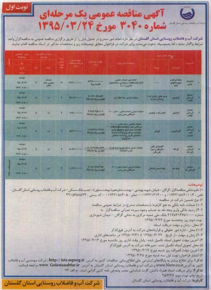 آگهی مناقصه عمومی یک مرحله ای , مناقصه مجتمع آبرسانی انقلاب...