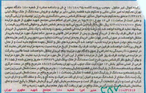 مزایده,مزایده سه دانگ از ملک به پلاک ثبتی بخش دوازده 