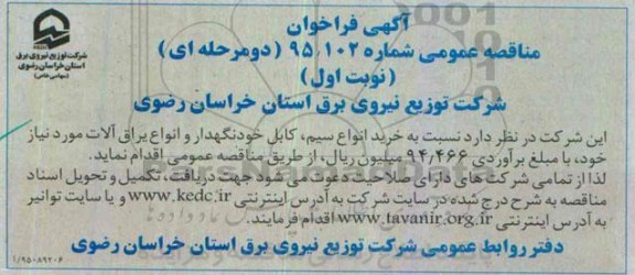 آگهی فراخوان عمومی،آگهی فراخوان عمومی , نسبت به خرید انواع سیم , کابل خودنگهدار و... 