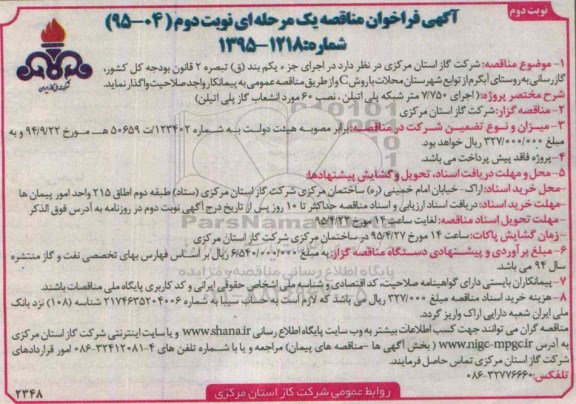 آگهی فراخوان مناقصه یک مرحله ای , مناقصه  اجرای 7.750 متر شبکه پلی اتیلن نصب 60 مورد انشعاب نوبت دوم