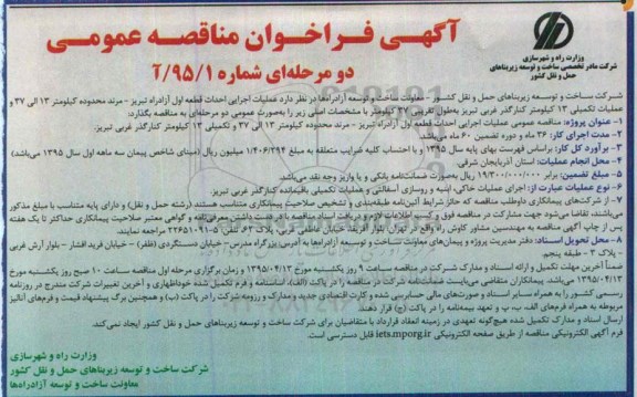 فراخوان مناقصه , فراخوان مناقصه عملیات اجرایی احداث قطعه اول آزاد راه تبریز - مرند محدود کیلومتر 13 الی 37 و عملیات تکمیی 13 کیلومترکنار گذر غربی