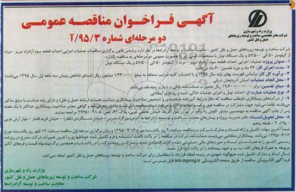 فراخوان مناقصه , فراخوان مناقصه عملیات اجرایی احداث قطعه سومعملیات اجرایی احداث قطعه سوم