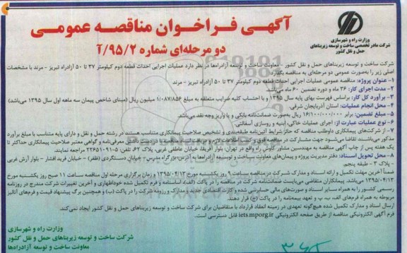 فراخوان مناقصه , فراخوان مناقصه  عملیات اجرایی احداث قطعه دوم