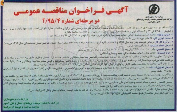 فراخوان مناقصه , فراخوان مناقصه عملیات اجرایی احداث قطعه چهارم