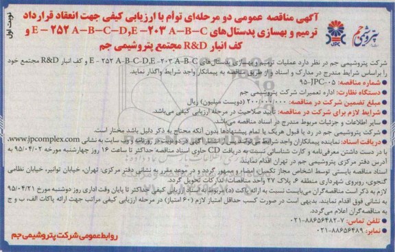 مناقصه , مناقصه ترمیم و بهسازی پدستال های E-203A-B-C ، E-252A-B-C-D و کف انبار R&D نوبت اول