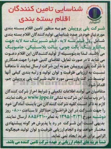 شناسایی تامین کنندگان اقلام بسته بندی