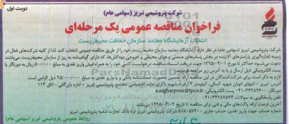 فراخوان مناقصه عمومی یک مرحله ای,مناقصه انتخاب آزمایشگاه معتمد سازمان حفاظت محیط زیست