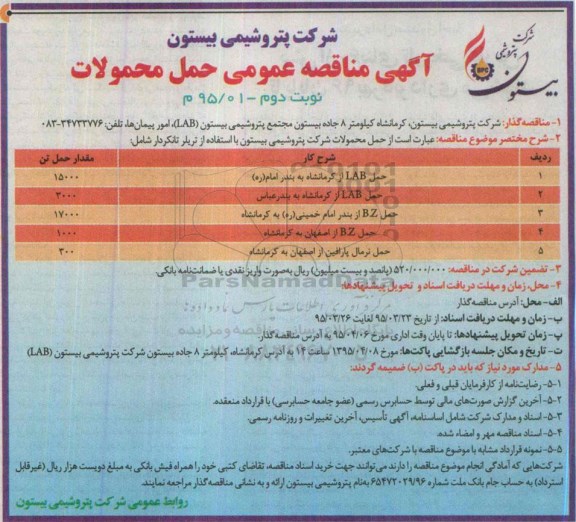 آگهی مناقصه عمومی  , مناقصه  حمل محصولات شرکت پتروشیمی بیستون با استفاده از تریلر تانکر  نوبت دوم 