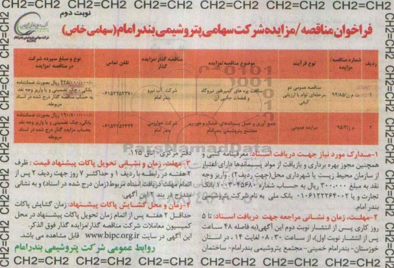 مزایده, مزایده جمع آوری و حمل پسماند های خشک و دور ریز نوبت دوم