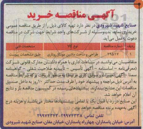 آگهی مناقصه خرید,مناقصه طراحی و ساخت ماشین مونتاژ روتاری 
