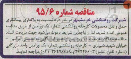 مناقصه , مناقصه پیمانکاری حمل و نقل محصولات کارخانه روغنکشی شماره یک 