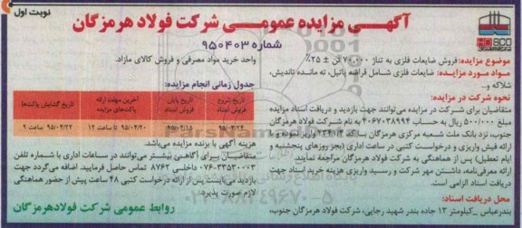 آگهی مزایده عمومی, مزایده فروش ضایعات فلزی به تناژ 70.000 تن